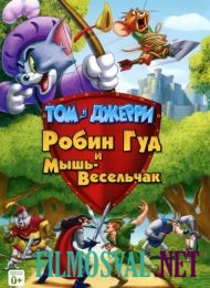 Том и Джерри: Робин Гуд и Мышь-Весельчак